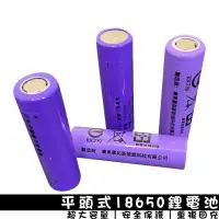 在飛比找蝦皮商城優惠-平頭式18650鋰電池 適用手持風扇/充電風扇/手電筒等 安