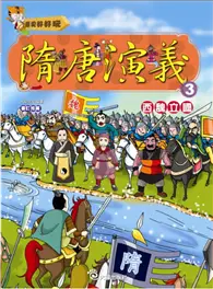 在飛比找TAAZE讀冊生活優惠-隋唐演義（3）西魏立國