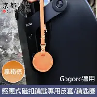 在飛比找momo購物網優惠-【京都良品】Gogoro感應式磁扣鑰匙專用皮套/鑰匙圈 拿鐵