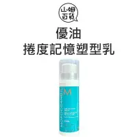 在飛比找Yahoo!奇摩拍賣優惠-『山姆百貨』Moroccan Oil 優油 捲度記憶塑型乳 