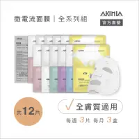 在飛比找momo購物網優惠-【AKIMIA】經典全系列 微電流面膜 12片組(適用全膚質