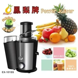 原廠新品 鳳梨牌 e世健康榨汁機 EX-101SS，自動去籽、削皮、除渣 免切，果汁機 打汁機 (8折)