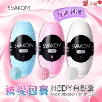 在飛比找蝦皮購物優惠-美國SVAKOM Hedy 赫蒂 蛋型 口袋自慰蛋 3入組