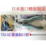 [瀚維 二號店] 日本角田牌 TSUNODA TM-02 機能性 薄刀 斜口鉗 專業級手工具 120MM