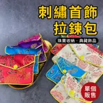 飾品袋 刺繡首飾拉鍊包 拉鍊包 珠寶首飾拉鍊包刺繡錦囊小布袋拉鏈包珠寶首飾袋中國風刺繡拉鏈包小布袋【奶茶豬