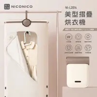 在飛比找蝦皮購物優惠-【NICONICO】美型摺疊烘衣機 乾衣 烘被機 乾衣機NI