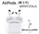 AirPods 第3代 搭配Lightning 充電盒(MPNY3TA/A) 台灣公司貨 airpods3