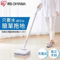 在飛比找PChome24h購物優惠-【IRIS OHYAMA】充電式電動擦地機 IC-M01