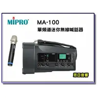 在飛比找蝦皮購物優惠-【恩亞音響】MIPRO MA-100單頻新型迷你無線喊話器 