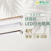 在飛比找蝦皮購物優惠-樂亮 LED T8 美術型燈具 t8燈座 日光燈管燈座 原木