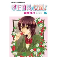 在飛比找momo購物網優惠-【MyBook】學生會長是女僕！ 15(電子漫畫)