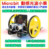 在飛比找蝦皮購物優惠-【飆機器人】Micro:bit 動感光波小車(不含Micro