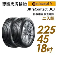 在飛比找momo購物網優惠-【Continental 馬牌】UCJ靜享舒適輪胎_二入組_