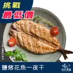 【九江食品】鹽烤花魚一夜干／180G／1500免運／美國／花魚／一夜干／鹽烤／冷凍宅配