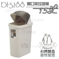 在飛比找樂天市場購物網優惠-【九元生活百貨】翰庭 BI-5288 開口笑垃圾桶/15L 