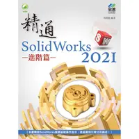 在飛比找金石堂優惠-精通 SolidWorks 2021 － 進階篇