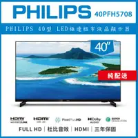 在飛比找ETMall東森購物網優惠-【純配送】PHILIPS 飛利浦 40吋 FHD 40PFH