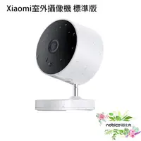 在飛比找蝦皮商城優惠-Xiaomi室外攝像機 標準版 攝影機 監視器 防水 錄影機