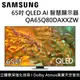 【SAMSUNG 三星】 QA65Q80DAXXZW 65Q80D 65吋 QLED AI智慧顯示器 台灣公司貨