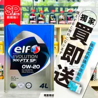 在飛比找蝦皮購物優惠-新SP🔥【輕快省油】日製 ELF 0W20 億而富 EVO 