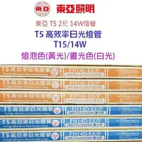 在飛比找樂天市場購物網優惠-東亞 T5/T15 14W(2尺) 日光燈管(FH14D/L