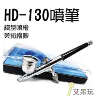 在飛比找蝦皮購物優惠-【HD130 / HD-130 精細噴繪美工噴筆】噴筆 噴槍