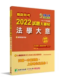 在飛比找誠品線上優惠-鐵路特考2022試題大補帖: 法學大意 (103-110年試