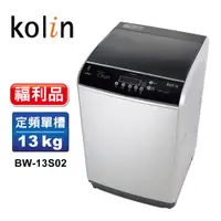 在飛比找蝦皮商城優惠-【Kolin 歌林】福利品13公斤單槽全自動定頻直立式洗衣機