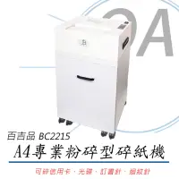 在飛比找momo購物網優惠-百吉品 專業型 鐵殼 粉碎型碎紙機 BC2215(碎紙機/可