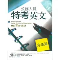 在飛比找蝦皮商城優惠-公務人員特考英文．片語篇/蔡克中 文鶴書店 Crane Pu