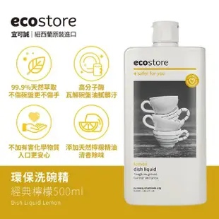 【ecostore 宜可誠】環保洗碗精500ml-3入(經典檸檬/葡萄柚香/茉莉亞麻/抗敏無香)