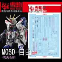 在飛比找蝦皮購物優惠-練功神物 雪焰 MGSD 01自由鋼彈水貼 FREEDOM 