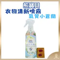 在飛比找蝦皮購物優惠-【熊寶貝正品附發票】衣物淡香水系列清新噴霧【氣質小蒼蘭】【天