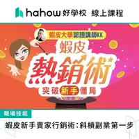 在飛比找momo購物網優惠-【Hahow 好學校】蝦皮新手賣家行銷術：斜槓副業第一步