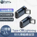 UNISYNC APPLE專用TYPE-C轉LIGHTNING PD35W快充傳輸轉接頭 立體彎/2入