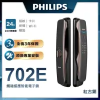 在飛比找momo購物網優惠-【Philips 飛利浦】702E 五合一推拉式聯網電子鎖(