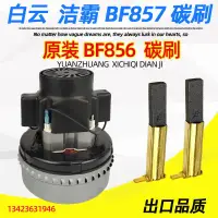 在飛比找蝦皮購物優惠-潔霸吸塵器BF857 電機碳刷白雲吸水機BF858馬達碳酸嘉