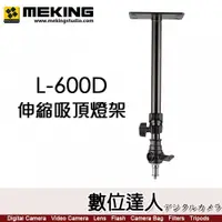 在飛比找數位達人優惠-Meking L-600D 伸縮 吸頂燈架 壁掛燈架 Cei