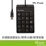 PC PARK PC PARK U650 USB 輕薄數字鍵盤 黑