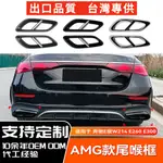 BENZ賓士 E級W214 E250 300 2024+ AMG四出排氣尾喉框外飾車貼改裝