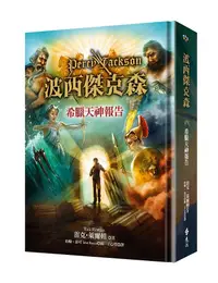 在飛比找誠品線上優惠-波西傑克森: 希臘天神報告