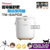 在飛比找蝦皮商城精選優惠-THOMSON 微電腦舒肥陶瓷萬用鍋 TM-SAP02 電鍋