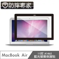 在飛比找PChome24h購物優惠-防摔專家 MacBook Air 11吋 A1465 藍光螢