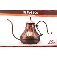 在飛比找蝦皮購物優惠-日本製 KALITA 細口 銅製 手沖壺 900ml ~ 萬