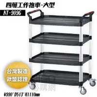 在飛比找松果購物優惠-《KTL》KT-909G 黑 四層大型工作規車 雙把手 手推