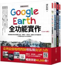 在飛比找博客來優惠-地理課沒教的事(全四冊)：用Google Earth大開眼界