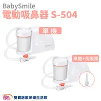 在飛比找雙寶居家保健生活館優惠-BabySmile 電動吸鼻器 S-504/電動吸鼻器 S-