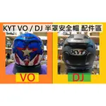 [XNK79鑫騁部品]KYT VO DJ 3/4安全帽 配件區 電鍍片 鴨尾 多層膜電鍍紅 深墨片 淺墨片 多層膜