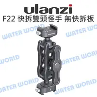 在飛比找樂天市場購物網優惠-Ulanzi 小隼【FALCAM F22 快拆雙頭怪手 無快