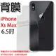 【背面保護膜】Apple iPhone XS Max A2097/A2101 6.5吋 水漾 螢幕保護貼/靜電吸附/軟膜